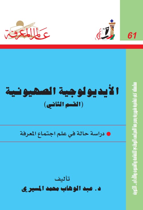 الأيديولوجية الصهيونية ج2